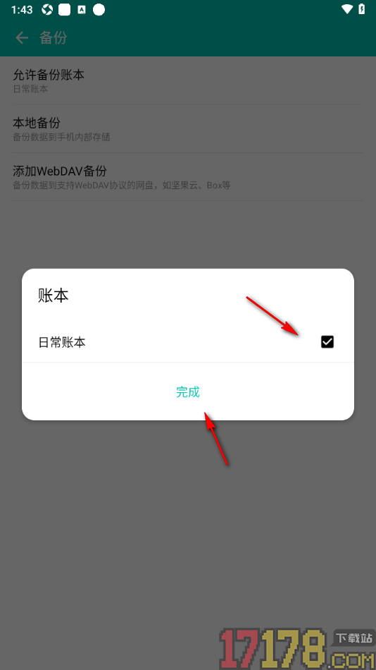 薄荷记账手机版设置允许备份账本的方法