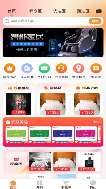 云聚优选手机版v2.8.5截图1