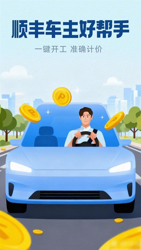 顺风车主出行助手手机版