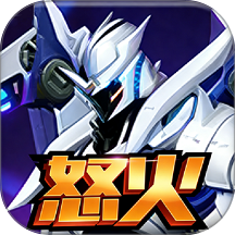 机甲战士闯关乱斗手游 v2.0.0