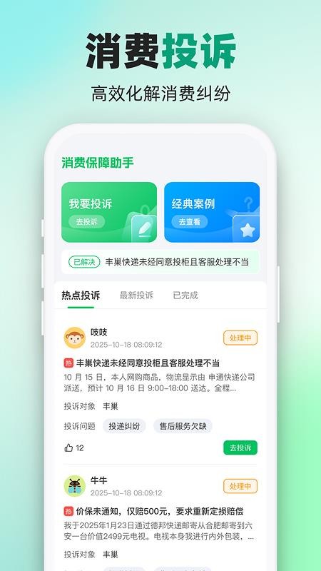 消费保障助手官网版v1.0.2截图1