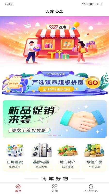 万家心选手机版v2.4.5截图1