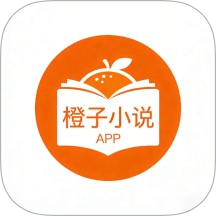橙子小说手机版 v1.0.1