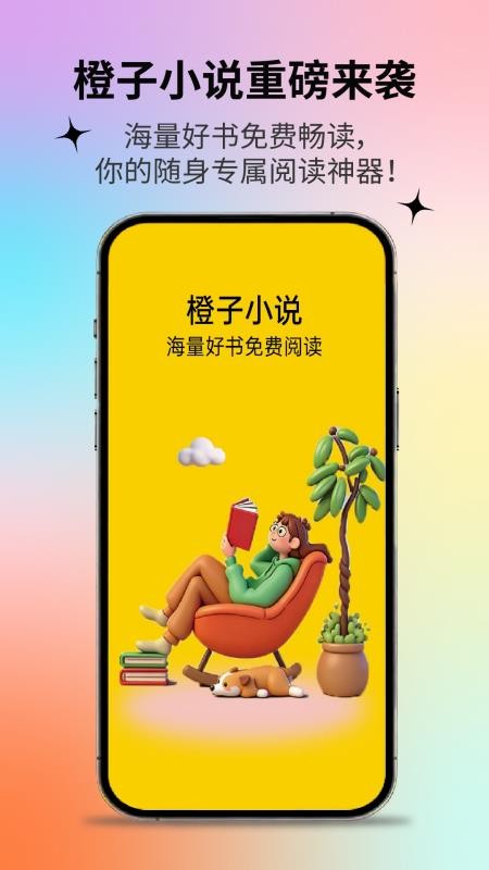 橙子小说手机版v1.0.1截图1