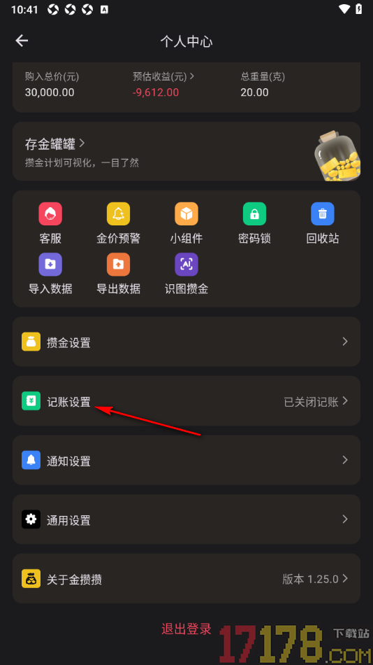 金攒攒手机版设置页面底部菜单栏显示记账功能的方法