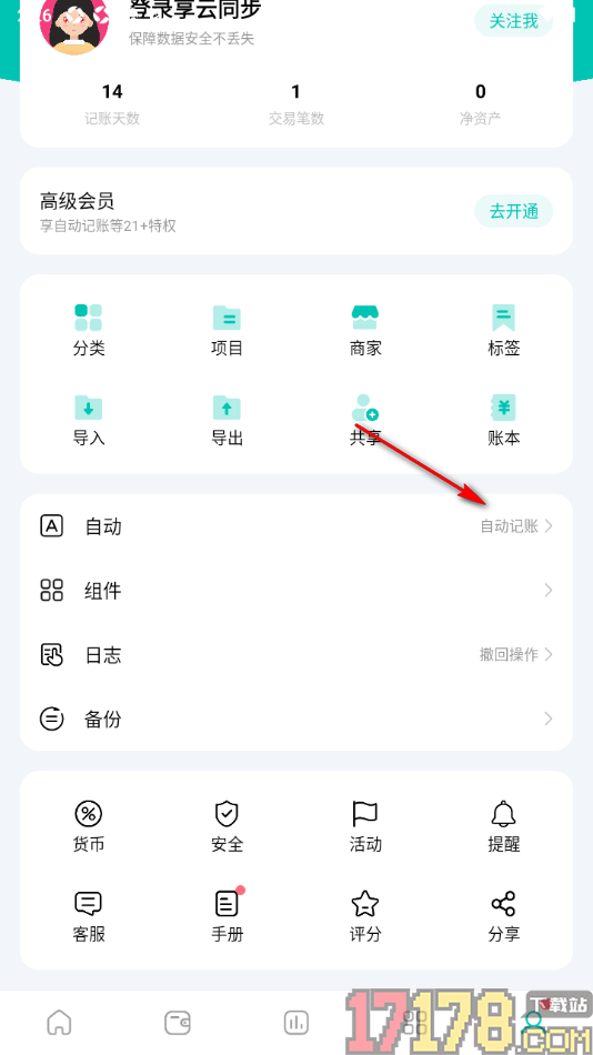 薄荷记账手机版设置启用截屏记账功能的方法