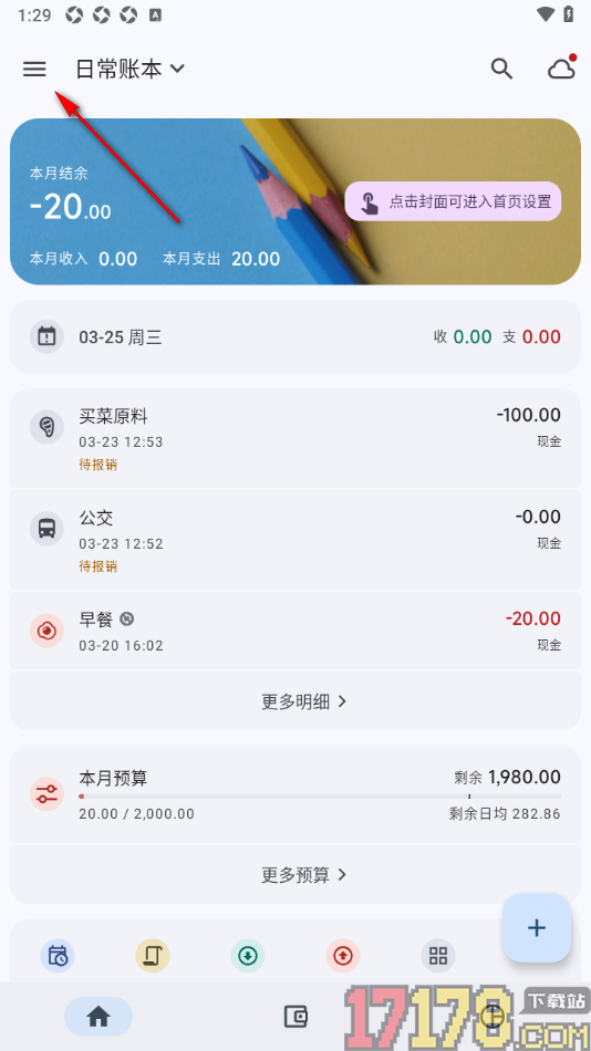 小星记账手机版设置更改主页导航顺序的方法