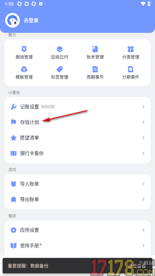 一羽记账手机版设置创建我的存钱计划的方法