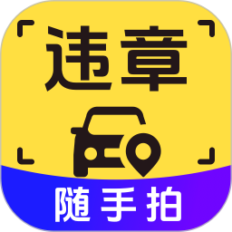 拍违章官方版 v3.3.1.35