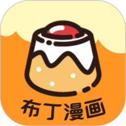 布丁漫画免费版 v1.11
