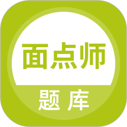 面点师题库最新版 v5.0.8