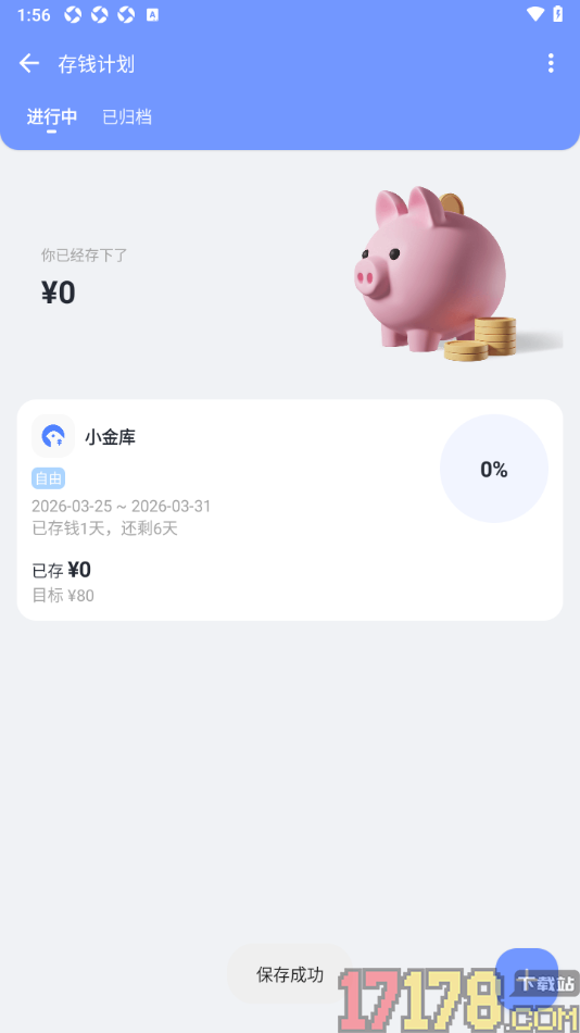 一羽记账手机版设置创建我的存钱计划的方法