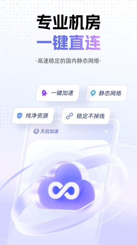 天启加速官网版v1.0.6截图1