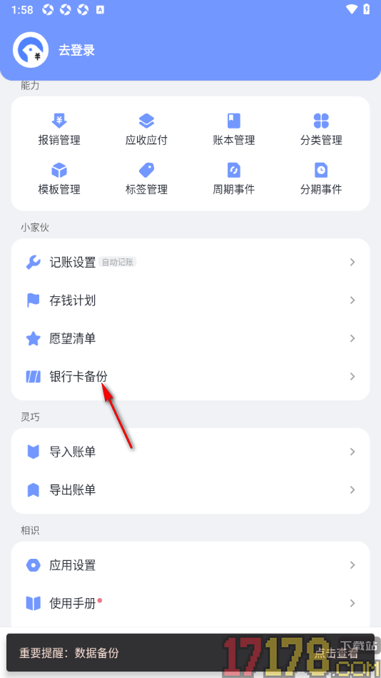 一羽记账手机版添加我的银行卡信息的方法