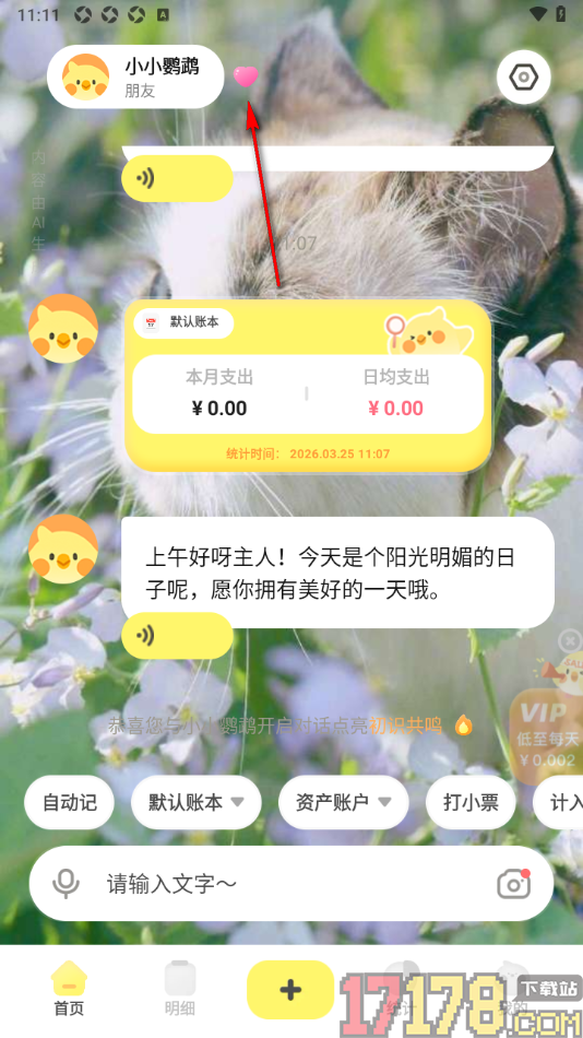 Pick记账手机版设置更改火花样式为小爱心的方法