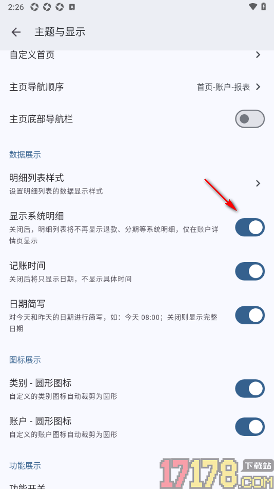 小星记账手机版设置不显示系统明细的方法