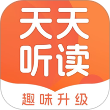 天天听读免费版 v2.0.3