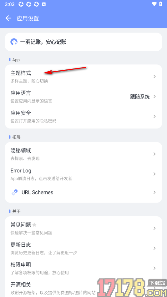 一羽记账手机版设置更换界面主题外观颜色的方法