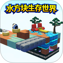 水方块生存世界手游 v1.0