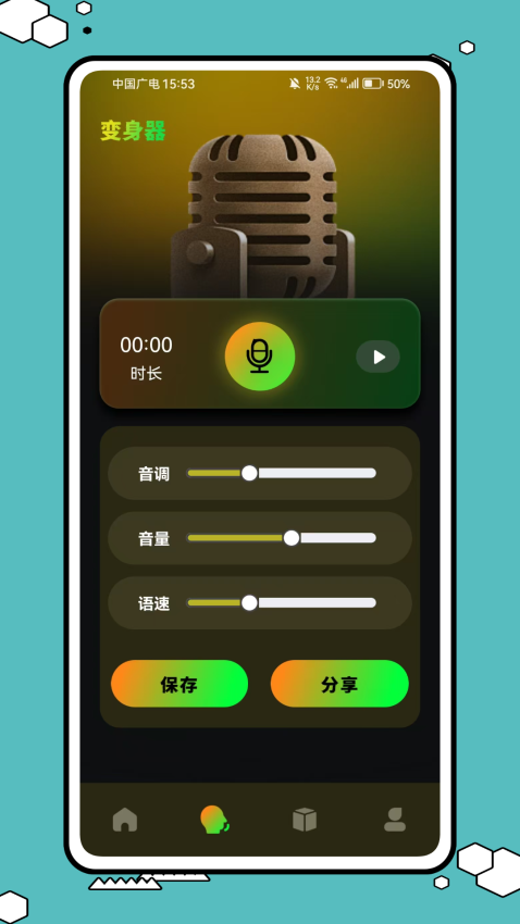 魔音变声器免费版v1.0.1截图1