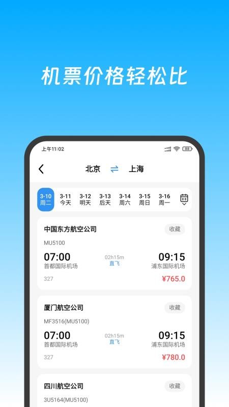 特价机票快查手机版v1.0.0截图2