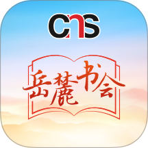 岳麓书会手机版 v1
