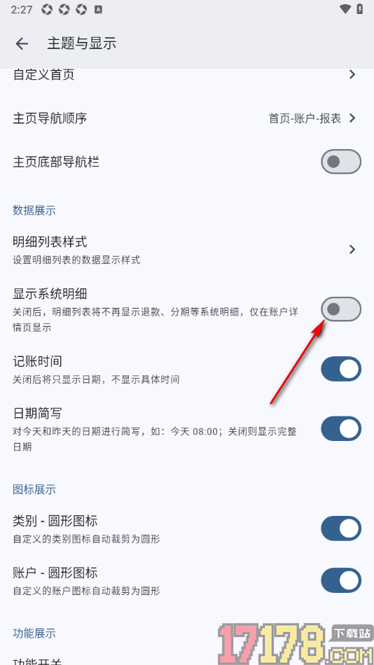 小星记账手机版设置不显示系统明细的方法
