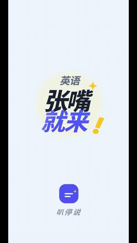 叭停说appv1.0.21截图1