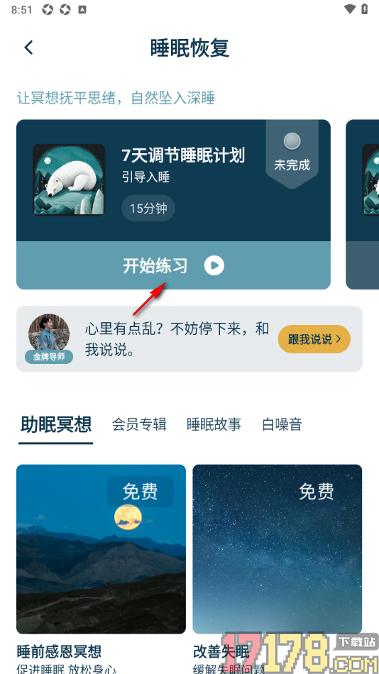 每日冥想手机版进行睡眠恢复冥想并设置单章循环播放的方法