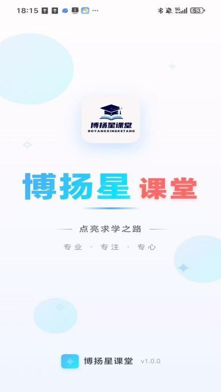 博扬星课堂官方版v2.0.3截图1