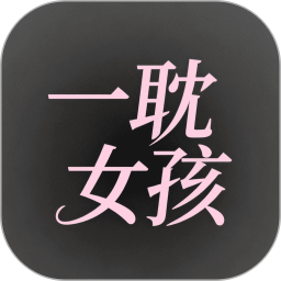 一耽女孩最新版 v1.9
