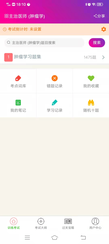肿瘤学主治医师总题库手机版v6.2.4截图1