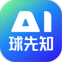 Ai球先知app v2.1.0