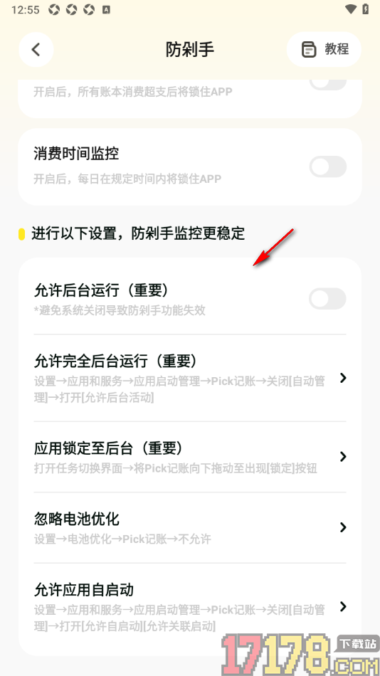 Pick记账手机版设置启用防剁手功能的方法