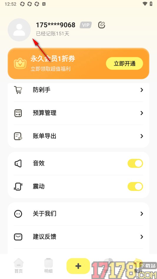 Pick记账手机版设置更换已绑定的手机号的方法
