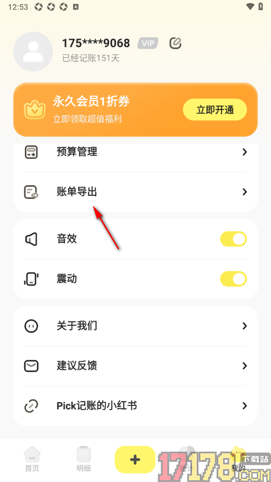 Pick记账手机版设置导出账单数据到本地的方法