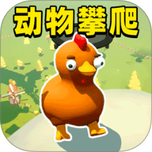 动物攀爬2手游 v1.0