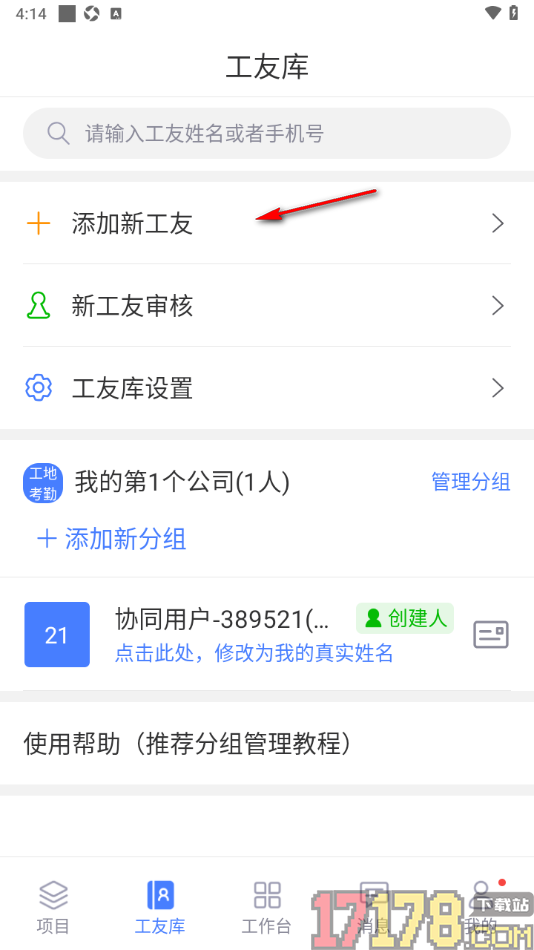 鱼泡工地考勤手机版设置通过输入手机号码添加新工友的方法