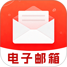 免费电子邮箱管家app v1.0.0