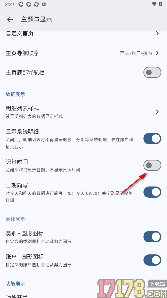 小星记账手机版设置不显示记账的具体时间的方法