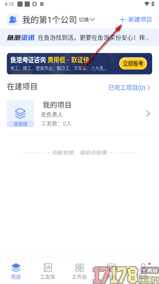 鱼泡工地考勤手机版设置新建项目的方法