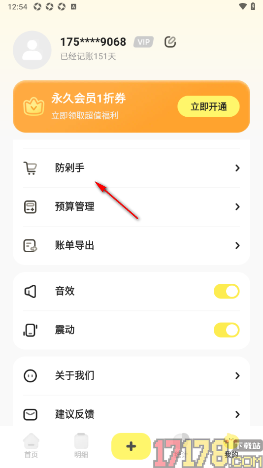 Pick记账手机版设置启用防剁手功能的方法