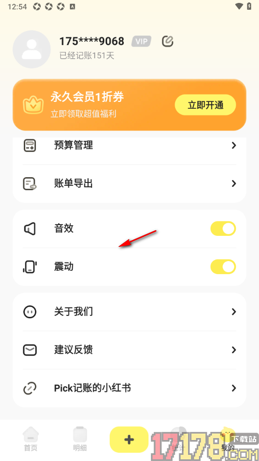 Pick记账手机版设置导出账单数据到本地的方法