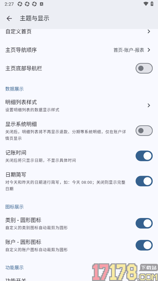 小星记账手机版设置不显示系统明细的方法