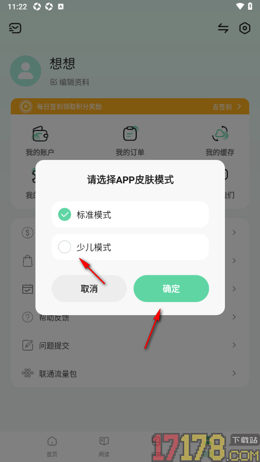 书加加手机版设置切换到少儿模式的方法