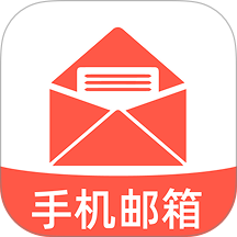 电子邮箱免费邮件手机版 v1.0.0
