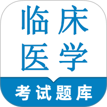 临床医学检验技术师鸣题库手机版 v2.2.0