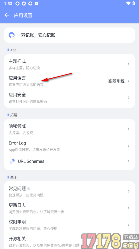 一羽记账手机版设置修改系统应用语言为英文的方法