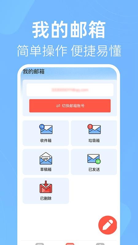 电子邮箱免费邮件手机版v1.0.0截图4