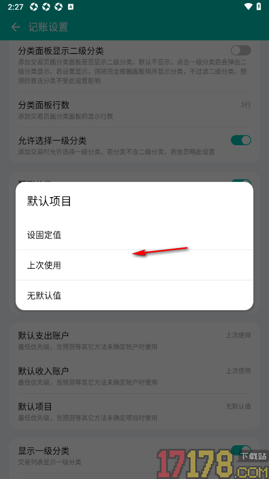 薄荷记账手机版设置默认项目为无默认值的方法